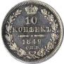 10 копеек 1849 года