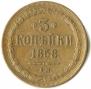3 kopecks 1858 year