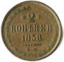 2 kopecks 1858 year