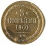 3 kopecks 1860 year