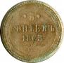 5 kopecks 1865 year