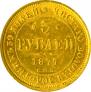 5 рублей 1877 года