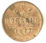 1/4 копейки 1877 года
