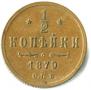1/2 kopeck 1879 year