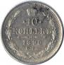 10 kopecks 1890 year