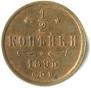 1/2 копейки 1895 года