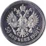 50 копеек 1900 года