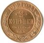 2 kopecks 1909 year