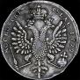1 рубль 1712 года
