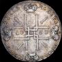1 рубль 1723 года