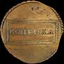1 kopeck 1724 year
