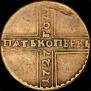 5 kopecks 1727 year