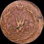 2 копейки 1757 года