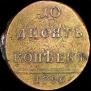 10 kopecks 1796 year
