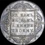 1 rouble 1799 year