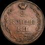 2 копейки 1810 года