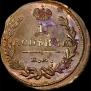 1 копейка 1824 года
