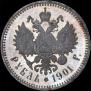 1 рубль 1901 года