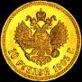 10 рублей 1903 года