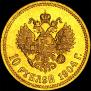 10 roubles 1904 year