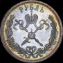 1 рубль 1896 года