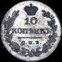 10 kopecks 1828 year