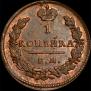 1 kopeck 1828 year