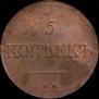 5 kopecks 1831 year