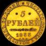 5 roubles 1833 year