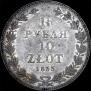 1,5 рубля - 10 злотых 1833 года