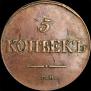 5 копеек 1834 года