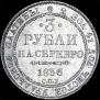 3 roubles 1836 year