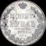 1 рубль 1836 года