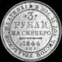 3 roubles 1844 year
