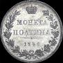 Полтина 1846 года