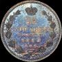 25 копеек 1848 года