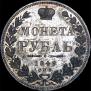 1 rouble 1849 year