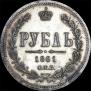 1 rouble 1861 year