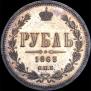 1 рубль 1863 года