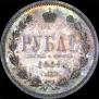 1 rouble 1864 year