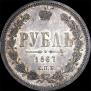 1 рубль 1867 года