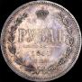 1 рубль 1867 года