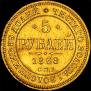 5 roubles 1868 year