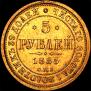 5 рублей 1885 года