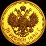 10 рублей 1886 года