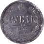 1 rouble 1871 year