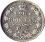 20 kopecks 1873 year