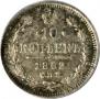 10 kopecks 1862 year