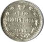 10 kopecks 1917 year
