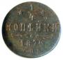 1/4 kopeck 1876 year